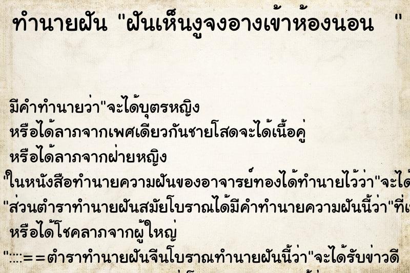 ทำนายฝันทำนายฝันฝันเห็นงูจงอางเข้าห้องนอน